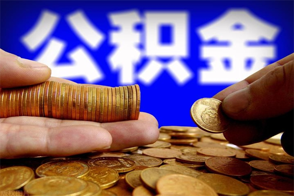银川缺钱想提取公积金怎么办（缺钱可以提取公积金对征信有影响么）