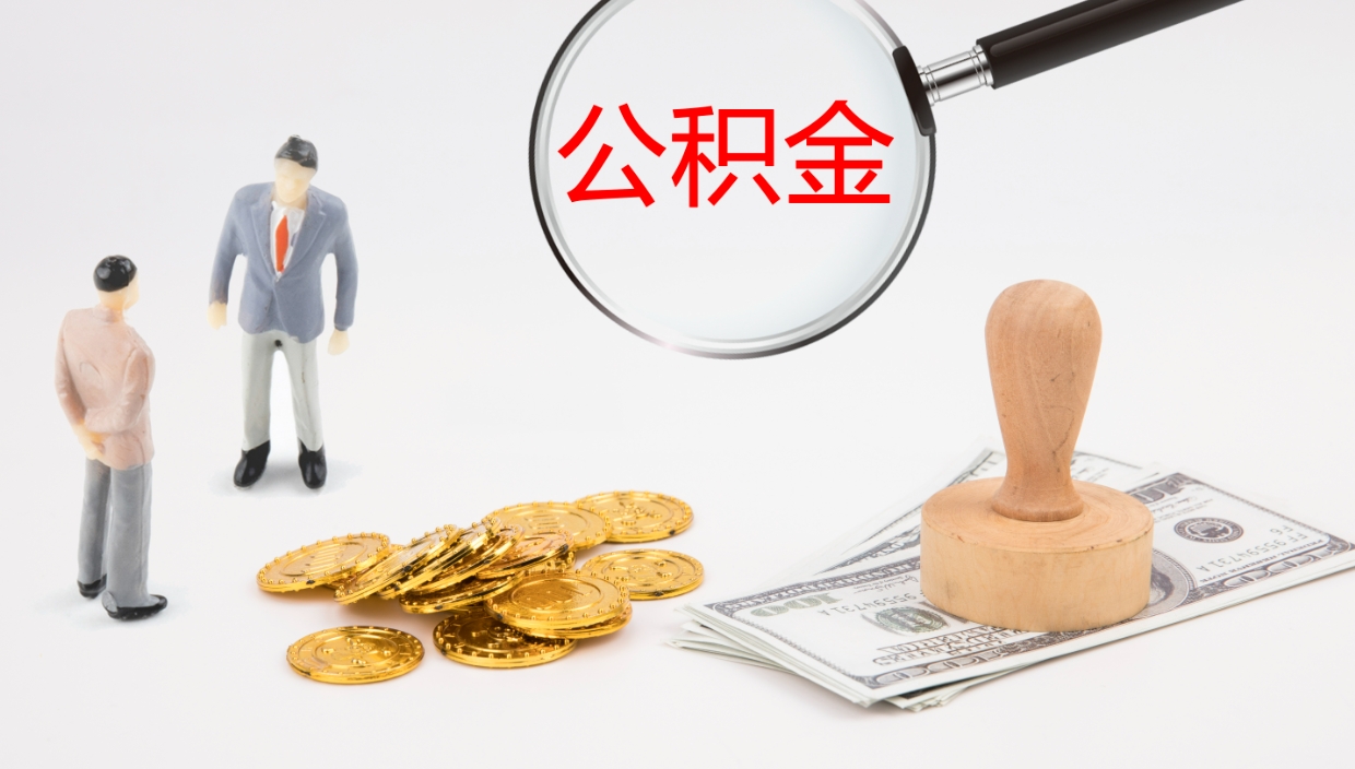 银川公积金急用钱怎么提取（公积金急用,如何提取）