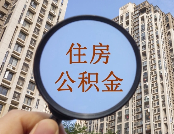 银川公积金小额提取（小额度公积金提取）